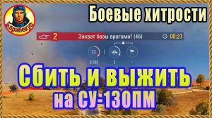 УМНОЕ СБИТИЕ ЗАХВАТА на картонной ПТ. Боевые хитрости. Хайвей. Мир Танков