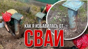 Как вытащить ВИНТОВЫЕ СВАИ? Как избавиться от свай, ответ в ролике ))))! #винтовыесваи