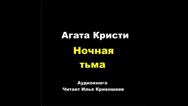 Агата Кристи. Ночная тьма: отзыв + отрывок