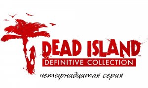 Прохождение Dead Island Definitive Collection часть четырнадцатая