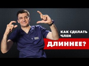 Как сделать ЧЛЕН ДЛИННЕЕ?