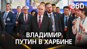 Путин в Харбине: выступил на Экспо, возложил розы к памятнику советским воинам, посетил храм