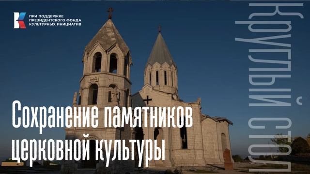 Круглый стол «Сохранение памятников церковной культуры» смотреть онлайн