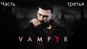 Прохождение Vampyr на русском(озвучка от Cool-Games) - Часть третья. Пембрукская больница