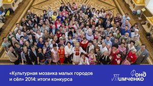 «Культурная мозаика малых городов и сёл» 2014: итоги конкурса