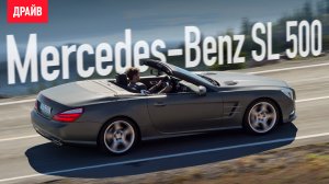 Mercedes-Benz SL 2012 — тест-драйв c Михаилом Петровским