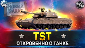 ОБЗОР TST ✅ НОВЫЙ ПРЕМ ТАНК за СБОРОЧНЫЙ ЦЕХ Мир Танков