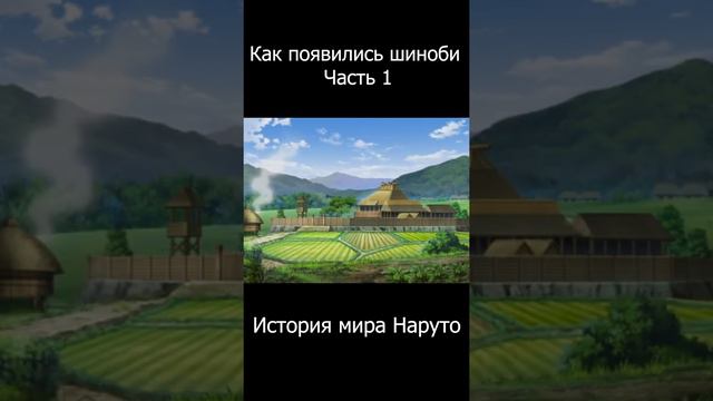 Как появились шиноби часть 1 | История мира Наруто