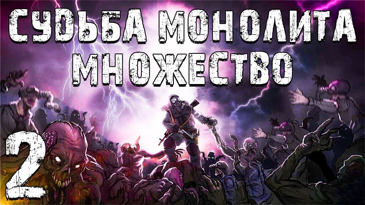 Сталкер судьба прохождение. Сталкер судьба монолита. судьба монолита. глава 1.