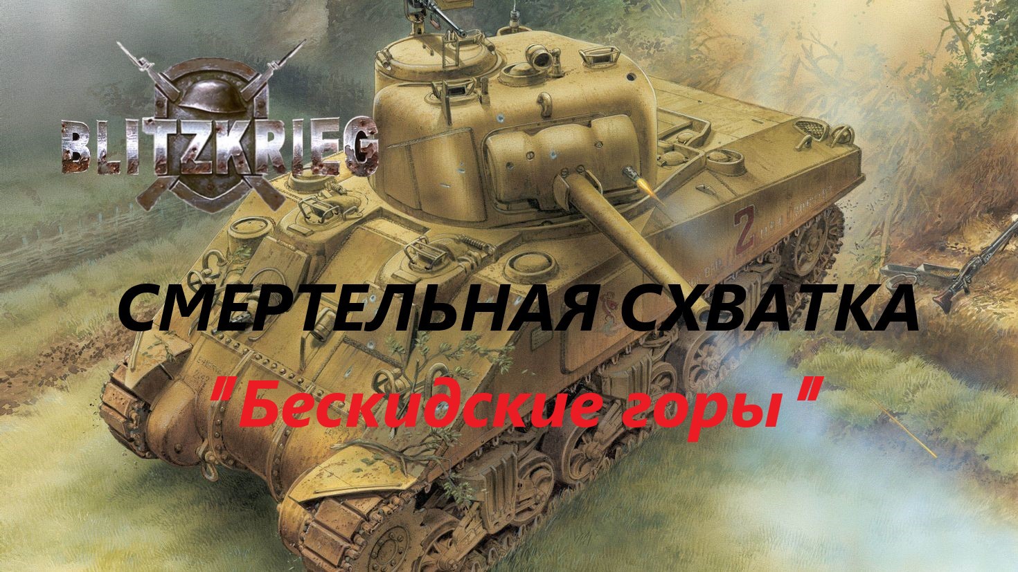 Blitzkrieg (Блицкриг)/ Total Challenge (Cмертельная схватка)_ Бескидские горы