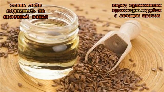 ★ Полезные свойства ЛЬНЯНОГО МАСЛА для вашего здоровья, которые сложно переоценить.