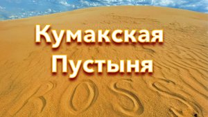 "Кумакская Пустыня" / Аэросъемка / Оренбургская область
