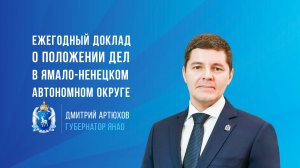 Ежегодный доклад Губернатора ЯНАО Дмитрия Артюхова о положении дел в округе, 20 апреля, 2023 год