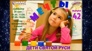 Дети Святой Руси № 42 - Мечты (28.05.16)