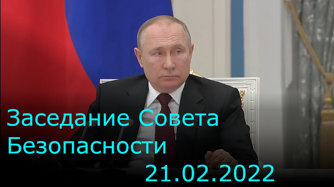 Заседание Совета Безопасности РФ от 21.02.22