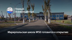Мариупольская школа №50 готовится к открытию. 30.10.2023