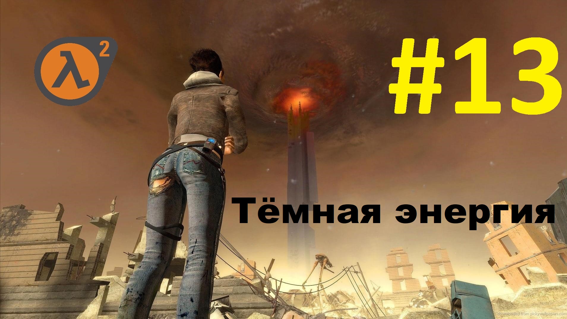 Half-Life 2. Прохождение игры. Глава 13: Тёмная энергия (Без комментариев)