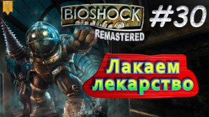 Лакаем лекарство. BioShock remastered #30. Прохождение.