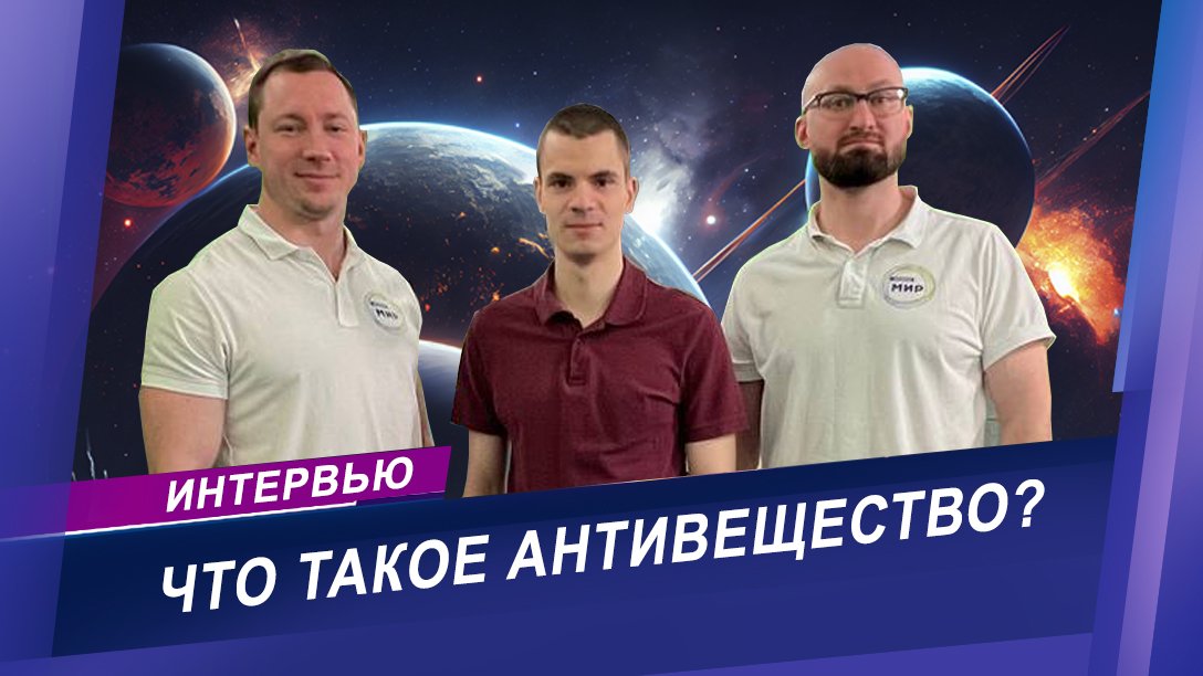 Интервью с белорусским астрофизиком о сенсационном открытии | Что такое антивещество?