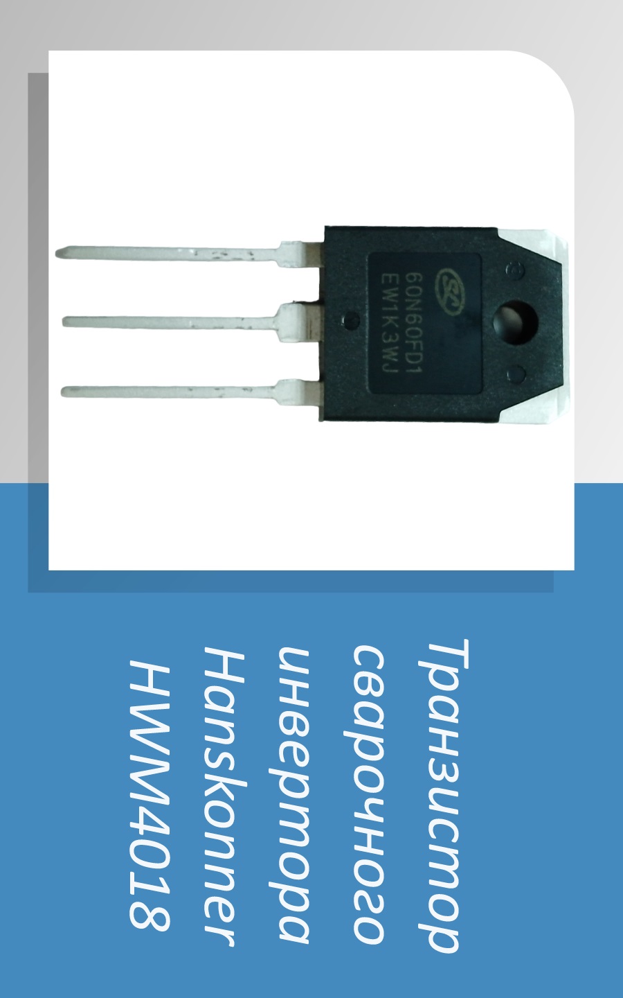 #Транзистор #сварочногоинвертора #Hanskonner #HWM4018 #shorts Полные видео на канале