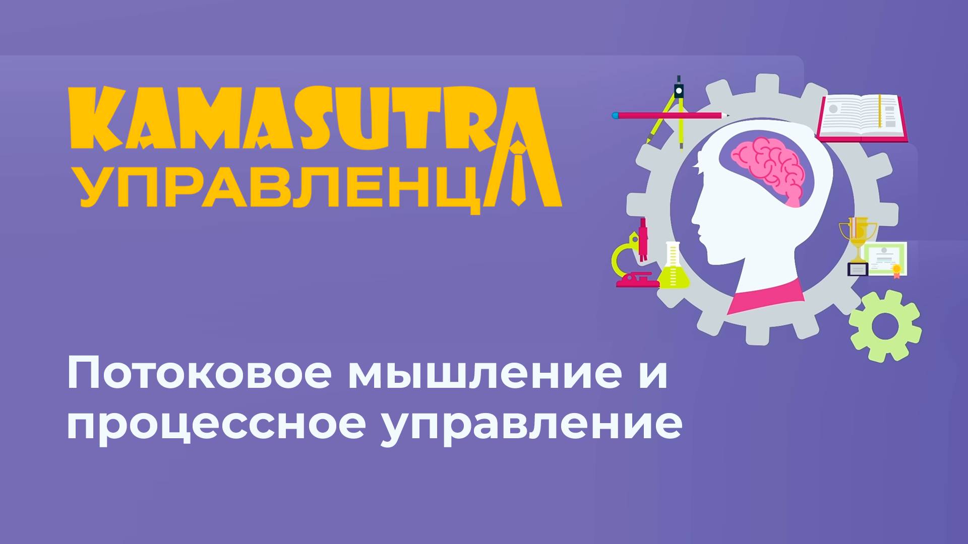 Потоковое мышление и процессное управление. Камасутра управленца. Выпуск 22