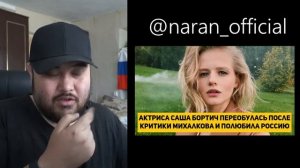 ИНТЕРЕСНО! Актриса Саша Бортич переобулась после критики Михалкова и полюбила Россию.