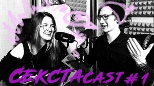 СЕКСТАcast #1/ Знакомство/ Дора/ Феменизм/ Волосы на теле/Самокат/Бельё на девушках
