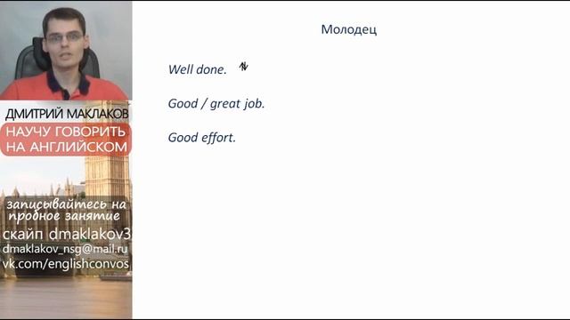 Как сказать молодец по английски, молодец перевод на английский язык, полезные слова на английском