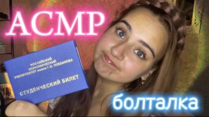 АСМР близкий шёпот, болталка, про учёбу, про институт, про жизнь, 1 день на 3 курсе, я студентка📸✨
