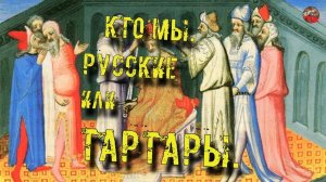 83 Кто мы Русские или тартарыКадыкчанский.ТартАрия.инфо
