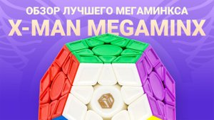 Обзор QiYi MoFangGe X-Man Megaminx v2 M | Лучший мегаминкс