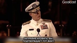 Если Вы хотите изменить мир, сначала заправьте свою кровать   публичная речь адмирала Макрейвена on