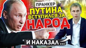 ПИСЬМО К ГУБЕРНАТОРУ ПЕРЕХВАТИЛ ПРАНКЕР ГОЛОСОМ ПУТИНА И ПОСЛЕ ЕГО ПРОЧТЕНИЯ УСТРОИЛ РАЗНОС
