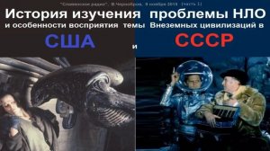В.Чернобров. История изучения НЛО в СССР и США (1).