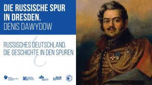46 Русский след в Дрездене. Денис Давыдов