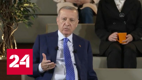Эрдоган заявил, что стратегические отношения с Россией нельзя разорвать - Россия 24