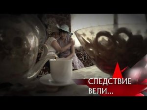"Следствие вели...": "Убийцы тоже любят"
