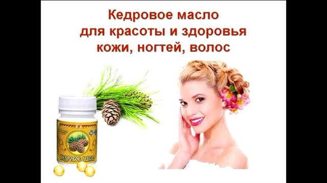 Красивая кожа, ногти, волосы с кедровыми маслами смотреть онлайн