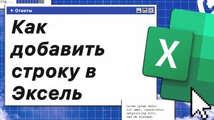 Как добавить строку в Эксель