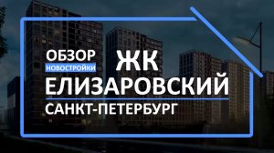 Обзор ЖК | Обзор новостройки | Новостройки СПб [ЖК Елизаровский]