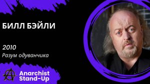 Stand-Up: Билл Бэйли - 2010 - Разум одуванчика (Озвучка - Stand Up Central)