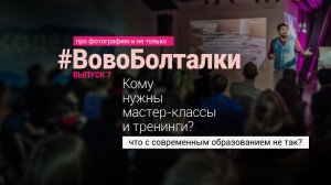 #ВовоБолталки | Выпуск 7 | Кому нужны мастер-классы и тренинги? Что с образованием не так?