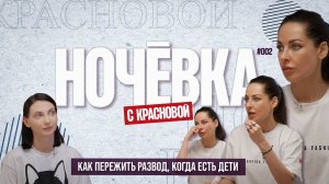 "НОЧЁВКА" #2: Как пережить развод, когда есть дети ( 4К )