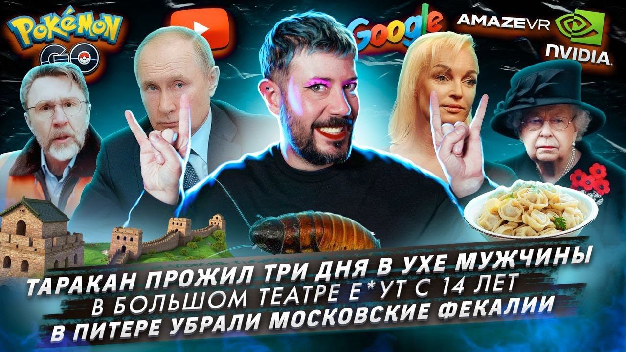 Таракан прожил три дня в ухе / В Большом театре е*ут с 14 лет / В Питере убрали московские фекалии