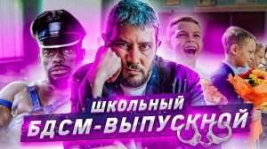 Школьный БДСМ-выпускной // Китай проверяет переписки туристов // Бабы скачут