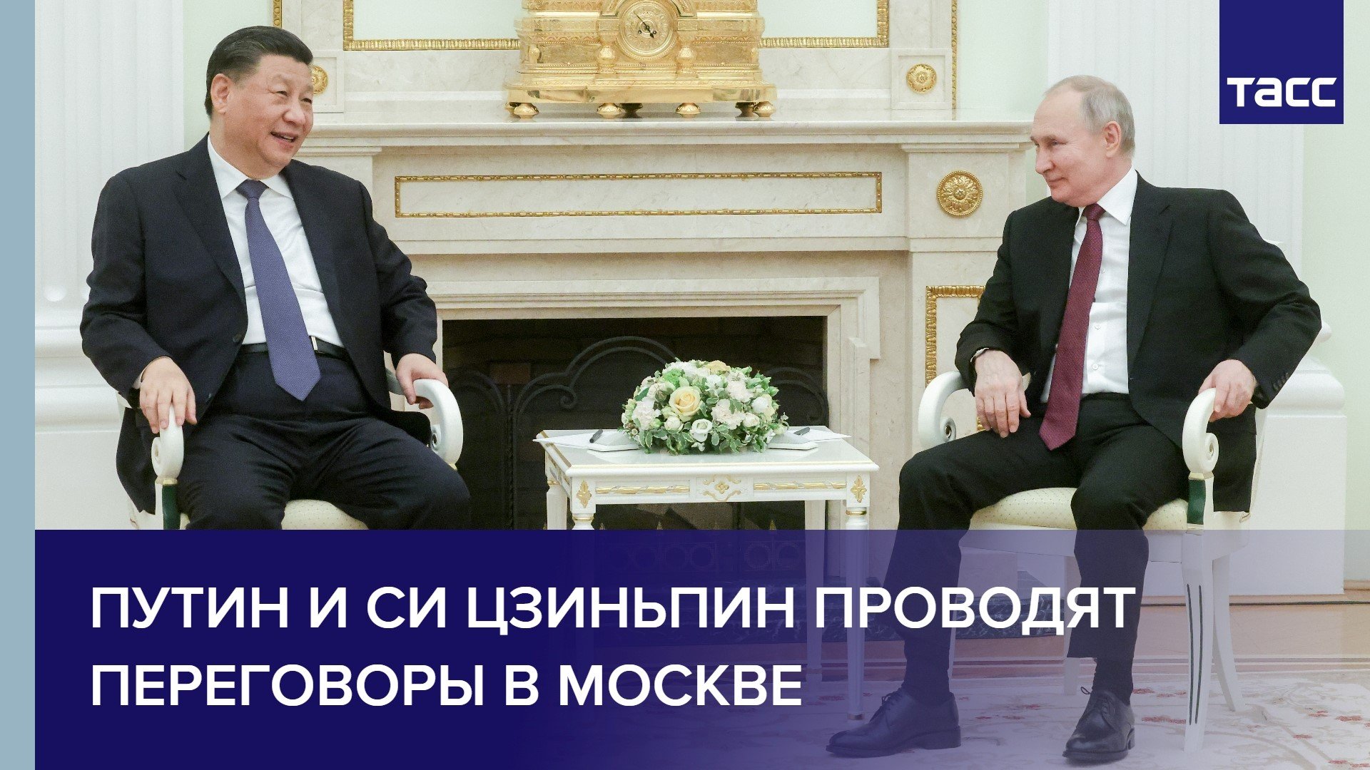 Путин и Си Цзиньпин проводят переговоры в Москве