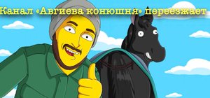 Переезд канала о лошадях «Авгиева конюшня» на площадку Rutube. Добро пожаловать.