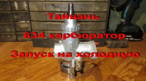 18.11.22. Тайвань 634 карбюратор. ЗАПУСК НА ХОЛОДНУЮ