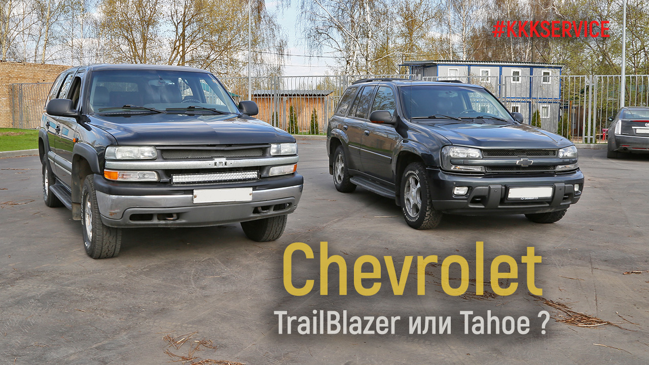 Chevrolet TrailBlazer и Chevrolet Tahoe - что выбрать?