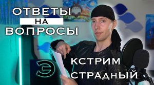 Ответы на вопросы №1 | Эстрадный вокал | Экстрим вокал